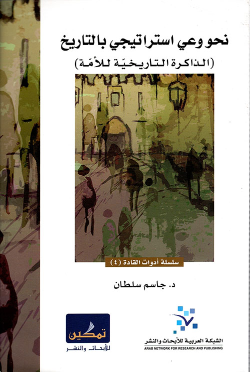 نحو وعي استراتيجي بالتاريخ ؛ الذاكرة التاريخية للأمة