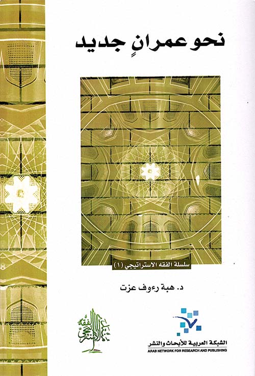 نحو عمران جديد