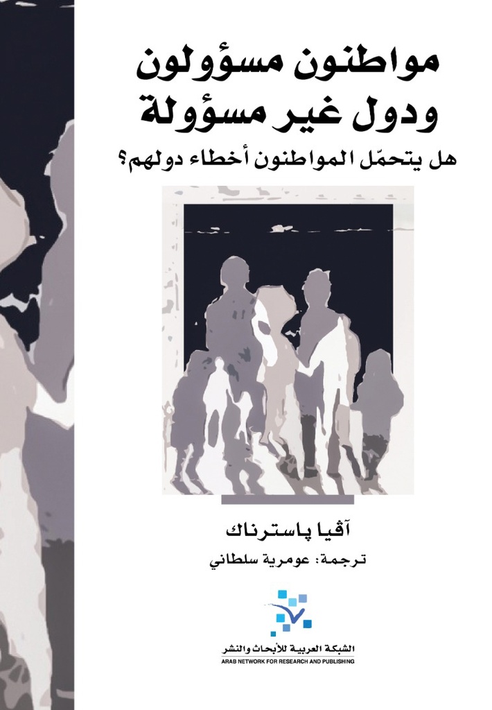 مواطنون مسؤولون ودول غير مسؤولة ؛ هل يتحمل المواطنون أخطاء دولهم