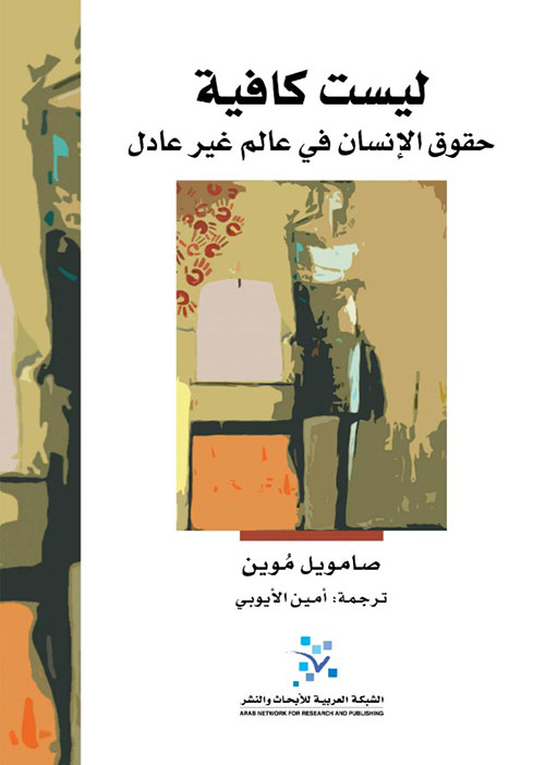 ليست كافية ؛ حقوق الإنسان في عالم غير عادل
