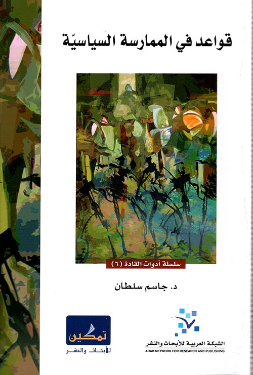 قواعد في الممارسة السياسية