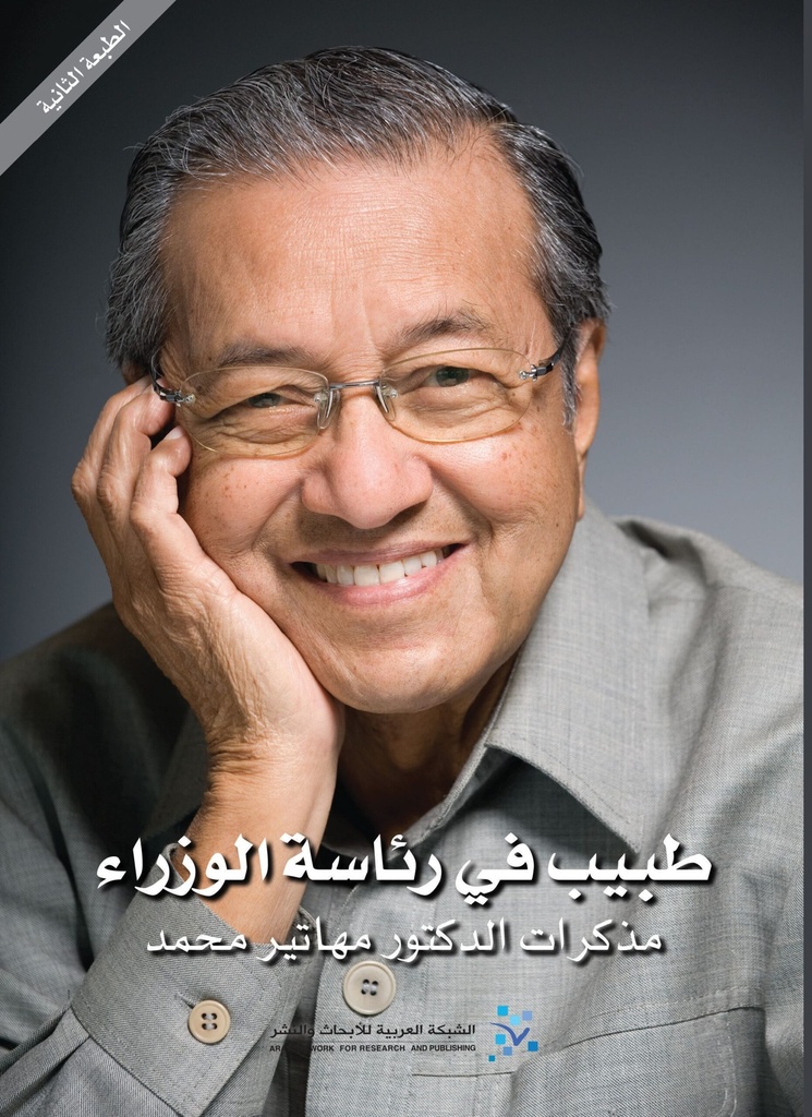 طبيب في رئاسة الوزراء ؛ مذكرات الدكتور مهاتير محمد