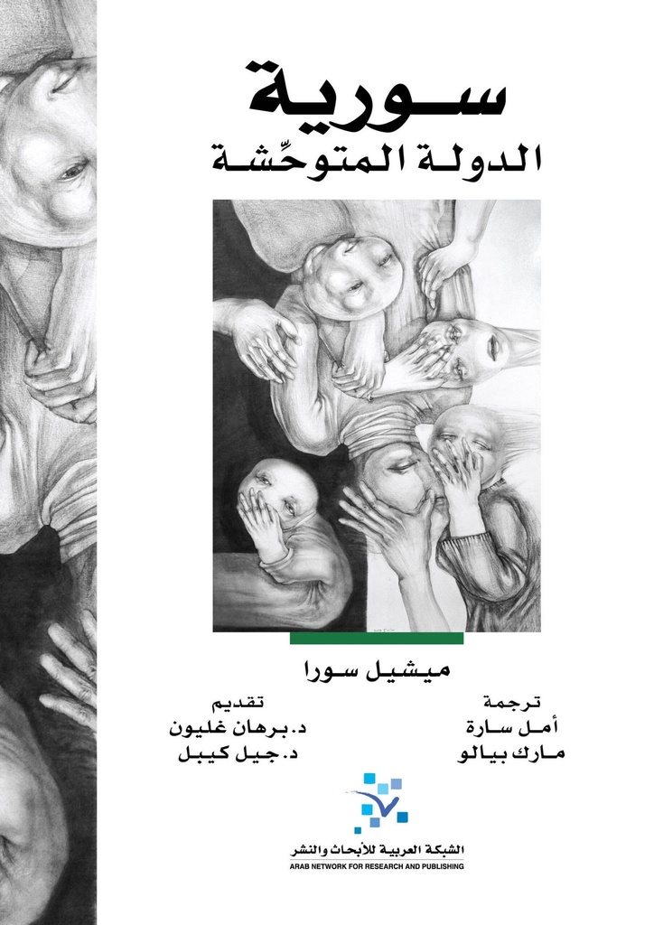 سورية الدولة المتوحشة