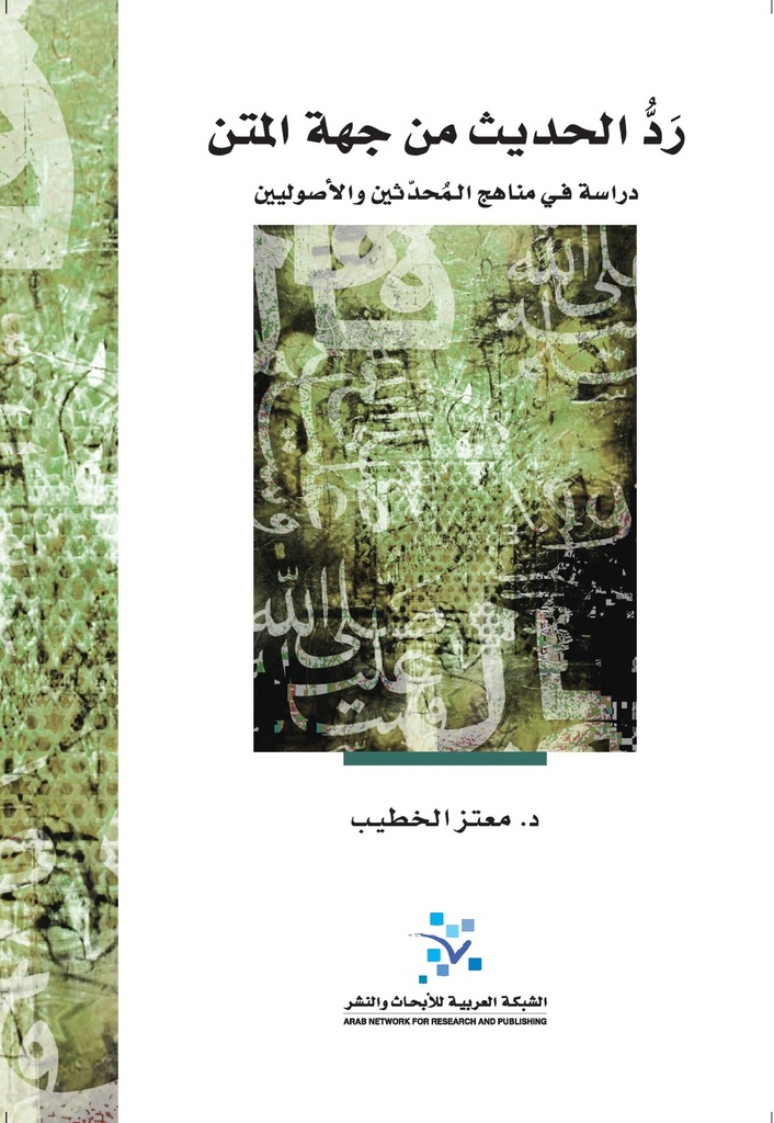 رد الحديث من جهة المتن ؛ دراسة في مناهج المحدثين والأصوليين