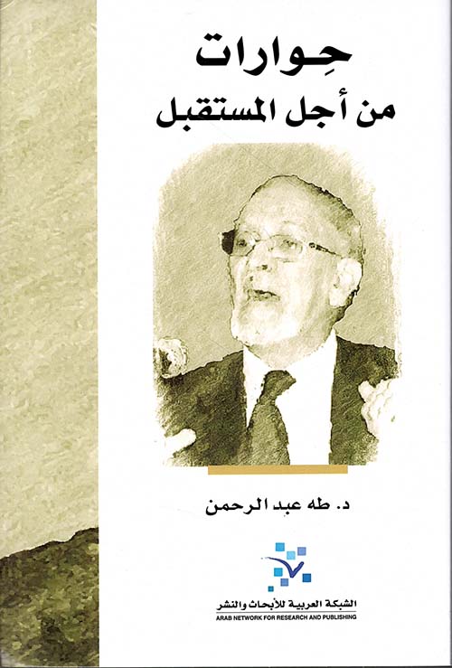 حوارات من أجل المستقبل