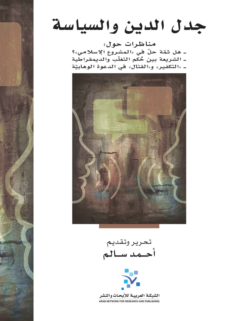 جدل الدين والسياسة