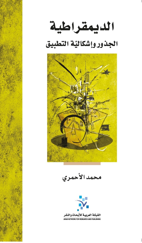 الديمقراطية الجذور وإشكالية التطبيق