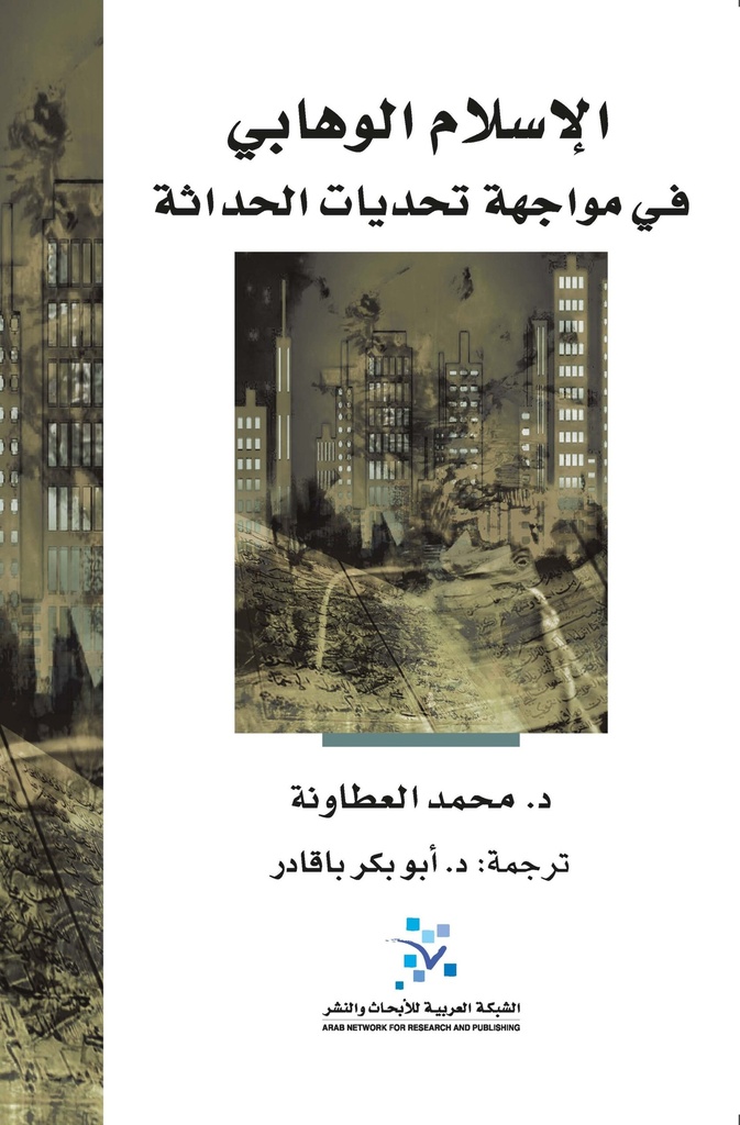 الإسلام الوهابي في مواجهة تحديات الحداثة ؛ دار الإفتاء في المملكة العربية السعودية