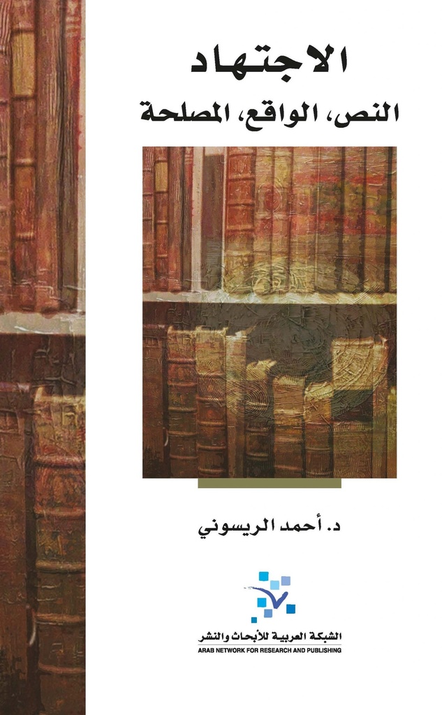 الإجتهاد النص الواقع المصلحة