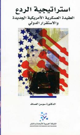 استراتيجية الردع ؛ العقيدة العسكرية الأمريكية الجديدة والاستقرار الدولي