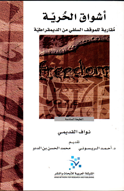 أشواق الحرية ؛ مقاربة للموقف السلفي من الديمقراطية