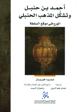 أحمد بن حنبل وتشكل المذهب الحنبلي ؛ الورع في موقع السلطة