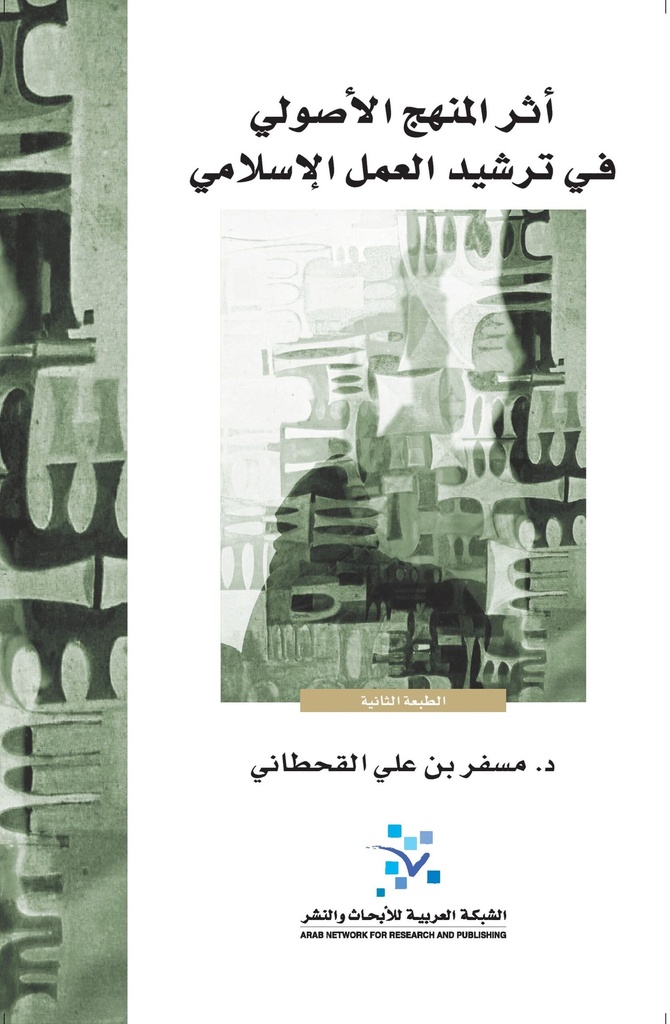 أثر المنهج الأصولي في ترشيد العمل الإسلامي