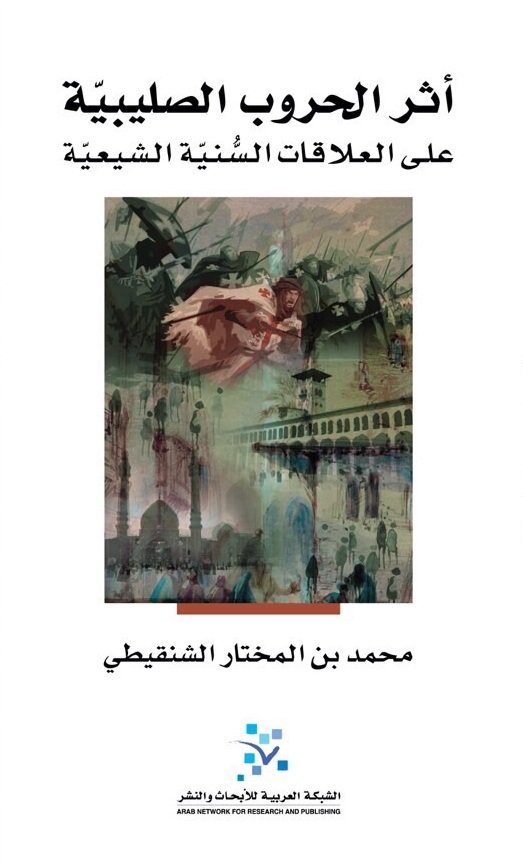 أثر الحروب الصليبية ؛ على العلاقات السنية الشيعية