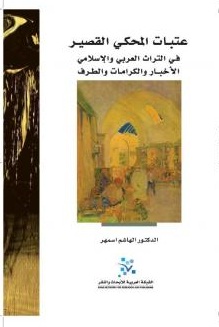 عتبات المحكي القصير ؛ في التراث العربي والإسلامي الأخبار والكرامات والطرف