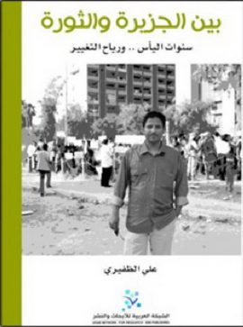 بين الجزيرة والثورة ؛ سنوات اليأس ورياح التغيير - عادي