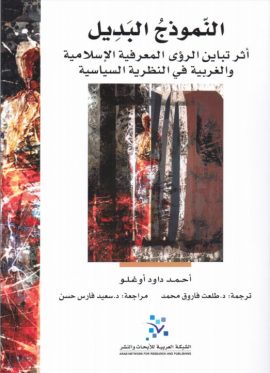النموذج البديل ؛ أثر تباين الرؤى المعرفية الإسلامية والغربية في النظرية السياسية
