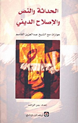 الحداثة والنص والإصلاح الديني ؛ حوارات مع الشيخ عبد العزيز القاسم