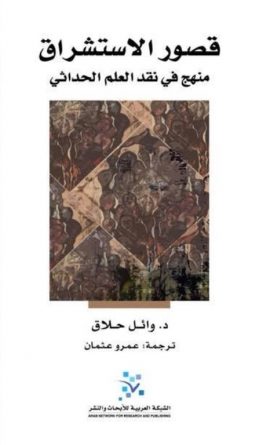 قصور الاستشراق ؛ منهج في نقد العلم الحداثي