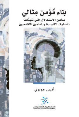 بناء مؤمن مثالي ؛ مناهج الاستدلال التي تتبناها السلفية التقليدية والمسلمون التقدميون