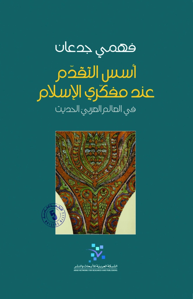أسس التقدم عند مفكري الإسلام ؛ في العالم العربي الحديث