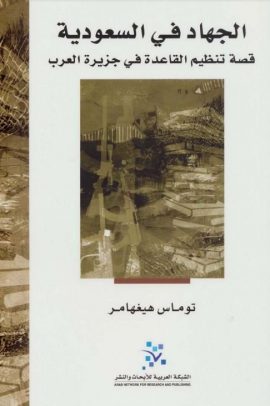 الجهاد في السعودية ؛ قصة تنظيم القاعدة في جزيرة العرب