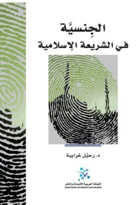 الجنسية في الشريعة الإسلامية