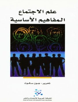 علم الاجتماع المفاهيم الأساسية