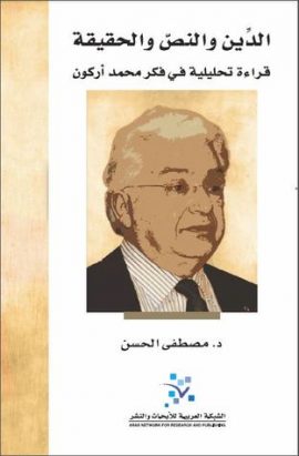 الدين والنص والحقيقة ؛ قراءة تحليلة في فكر محمد أركون