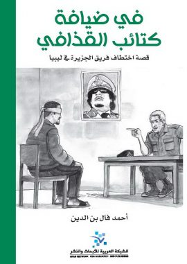 في ضيافة كتائب القذافي ؛ قصة اختطاف فريق الجزيرة في ليبيا - عادي