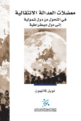 معضلات العدالة الانتقالية ؛ في التحول من دول شمولية إلى دول ديمقراطية