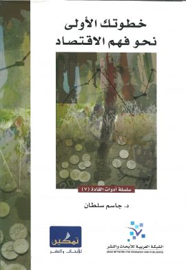 خطوتك الأولى نحو فهم الاقتصاد