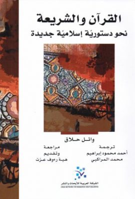 القرآن والشريعة ؛ نحو دستورية إسلامية جديدة