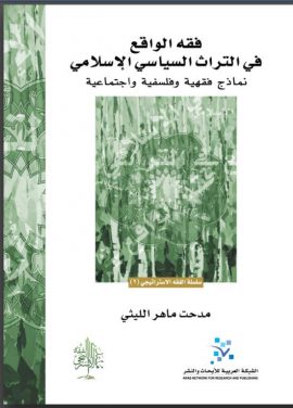 فقه الواقع في التراث السياسي الإسلامي ؛ نماذج فقهية وفلسفية واجتماعية