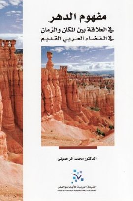 مفهوم الدهر ؛ في العلاقة بين المكان والزمان في الفضاء العربي القديم