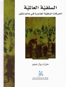 السلفية العالمية ؛ الحركات السلفية المعاصرة في عالم متغير