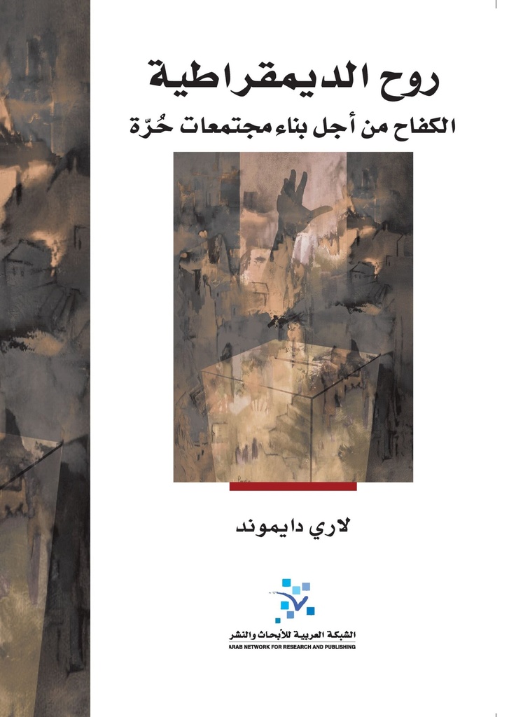 روح الديمقراطية ؛ الكفاح من أجل بناء مجتمعات حرة