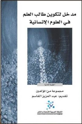 مدخل لتكوين طالب العلم في العلوم الإنسانية
