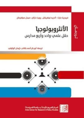 الأنثروبولوجيا ؛ حقل علمي واحد وأربع مدارس