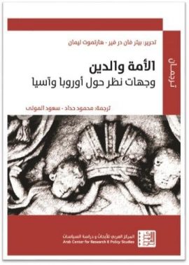 الأمة والدين ؛ وجهات نظر حول أوروبا وآسيا