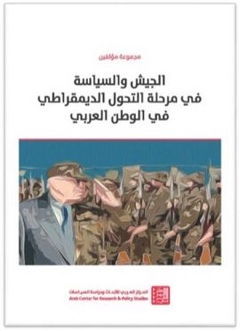 الجيش والسياسة في مرحلة التحول الديمقراطي في الوطن العربي