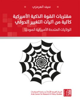 مقتربات القوة الذكية الأميركية كآلة من آليات التغيير الدولي ؛ الولايات المتحدة الأميركية أنموذجا