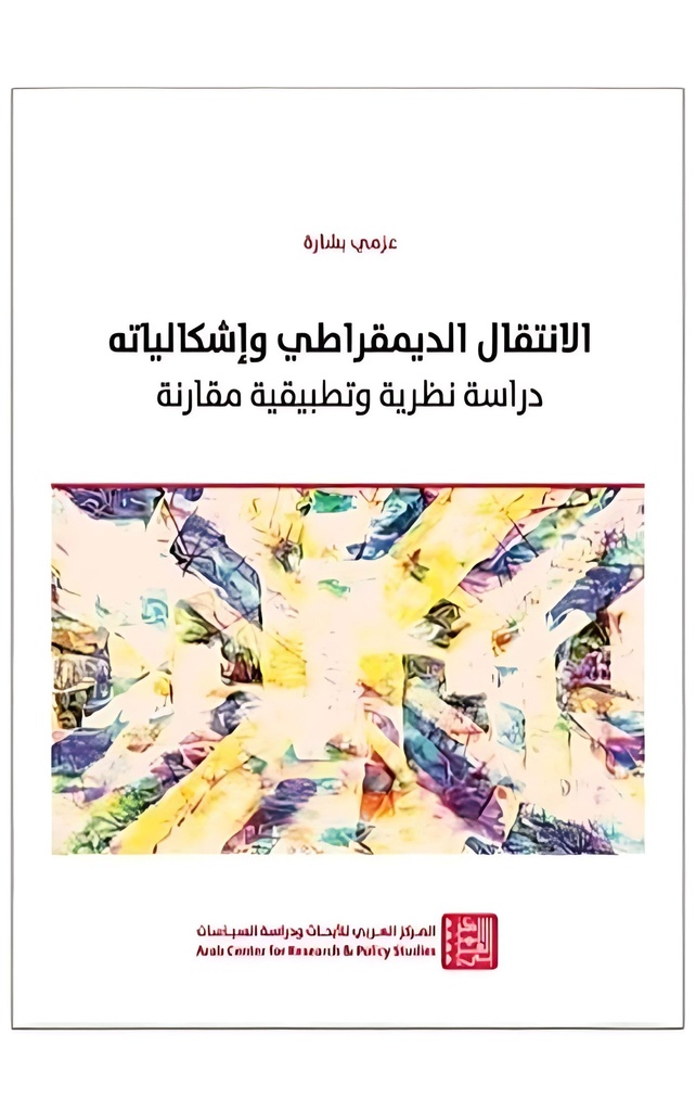 الانتقال الديمقراطي وإشكالياته ؛ دراسة نظرية وتطبيقية مقارنة