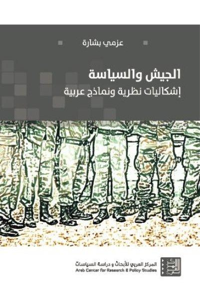 الجيش والسياسة ؛ إشكاليات نظرية ونماذج عربية