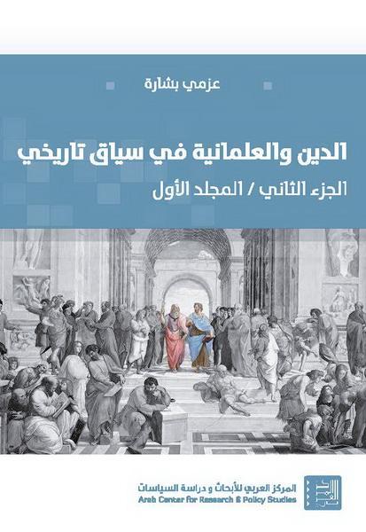 الدين والعلمانية في سياق تاريخي ج2 م1