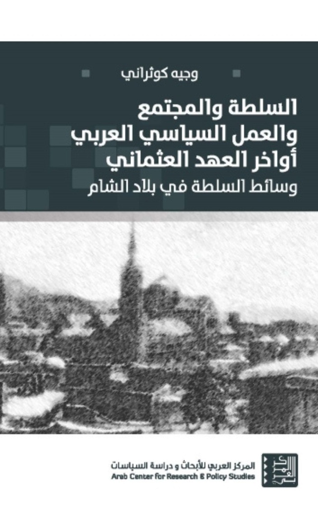 السلطة والمجتمع والعمل السياسي العربي أواخر العهد العثماني ؛ وسائط السلطة في بلاد الشام