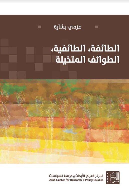 الطائفة الطائفية الطوائف المتخيلة