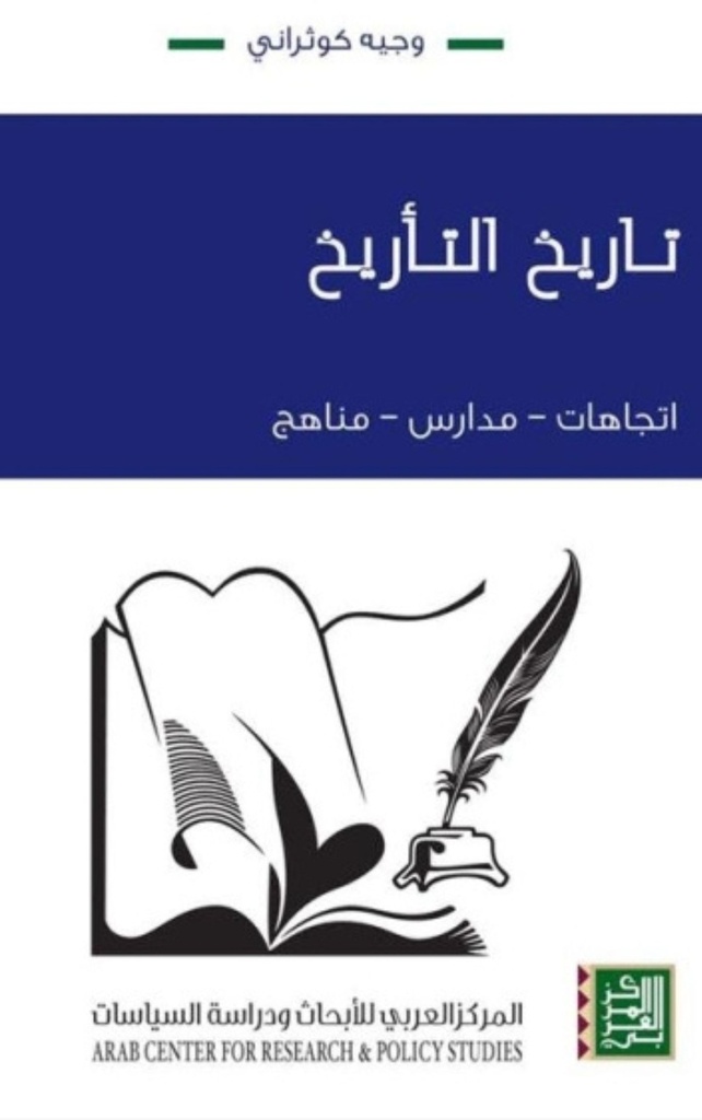تاريخ التأريخ ؛ اتجاهات مدارس مناهج