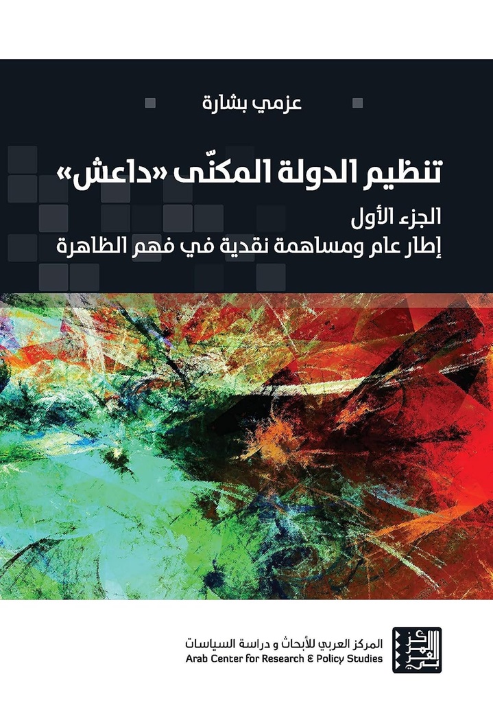 تنظيم الدولة المكنى داعش ج1 ؛ إطار عام ومساهمة نقدية في فهم الظاهرة