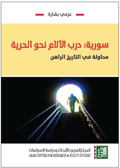سورية درب الآلام نحو الحرية ؛ محاولة في التاريخ الراهن
